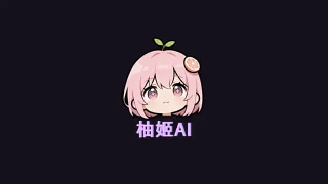 柚姬AI